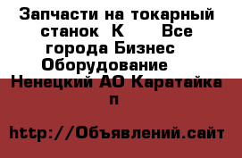 Запчасти на токарный станок 1К62. - Все города Бизнес » Оборудование   . Ненецкий АО,Каратайка п.